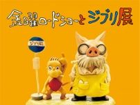 「金曜ロードショーとジブリ展」７月19日開幕　福島県立美術館、日時指定予約制