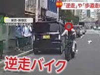 【独自】「ノーヘルで笑顔だった…」2人乗り“逆走バイク”が猛スピード　車の横スレスレを疾走　東京・新宿区