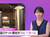 “宇宙ロケット廃材”がスピーカーに！異分野で協力・新素材で環境問題解決へ　「仲間づくり」裾野の広げ方がカギに