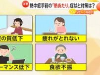 熱中症手前の「熱あたり」に注意…「疲れ」「食欲低下」「不眠」など　“64％超が経験”の調査も…医師「水分だけでなく栄養補給を」