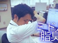 早ければ30代から…ミドル脂臭　チーズのような“酸っぱい臭い”は要注意　簡単なセルフチェック法や対策を医師に聞いた