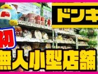 完全無人のドン・キホーテ「キャンパスドンキ」大学でオープン　商品持って店出るだけ決済「ぜひドンキに試行錯誤してもらいたい」阪大・安田教授