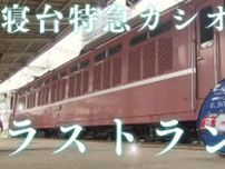 四半世紀を駆け抜けた豪華寝台特急「カシオペア」ラストラン　定期運行終了後も根強い人気　車両の今後は？