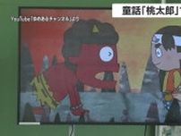 「暴力」ではなく「対話」で解決を！　現代版「桃太郎」を教材に、小学生が「戦い」や「平和」について考えた【鹿児島発】