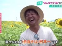 目指すは《日本一のヒマワリ畑》！若手農家が70人の住民とつくり上げた「幸せを感じる空間」【高知】