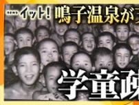 子供たちの命を救った学童疎開　受け入れ先の証言と資料から受け継がれる思い【語り継ぐ戦争の記憶】