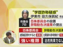 “学歴詐称疑惑”静岡・伊東市の田久保眞紀市長が7日再び会見へ　「逃げ出すようなことしたくない」も伝統行事「松川タライ乗り競争」など一部公務キャンセル