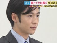 秦アナが立候補！？　参院選に出馬するとどんな費用がかかる？　ポスター撮影、ウグイス嬢を体を張って調査