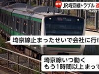「会社に行けない」JR埼京線トラブル“最大99分の遅れ”…車内信号にトラブル　“8万人”に影響　東京・北区