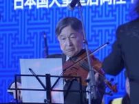 陛下が愛用のビオラ演奏される場面も…天皇皇后両陛下モンゴル訪問　大統領夫妻主催の晩さん会に出席され元横綱たちも歓迎「本当に感無量」
