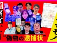 ビデオ通話で「逮捕状執行」　若者狙い「ニセ警察官」詐欺多発　警察は「SNSで逮捕状　絶対ない」警鐘