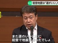 【解説】「運がいいことに能登で地震」発言波紋　「配慮足りず…」自民・鶴保庸介参院予算委員長が発言撤回　野党「失言レベルではない」