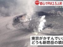 「空が霞んで遠くが見えない」都内のPM2.5上昇は九州南部・新燃岳の影響か　肺の奥まで入り込みやすく、健康被害に警戒呼び掛け