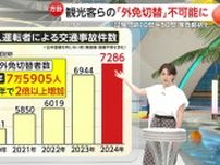 【解説】「外国免許切替」10月から住民票必須で観光客らは取得不可能に？問題数も5倍で正答数9割以上と厳格化へ