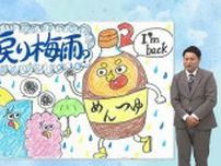 もしかして「戻り梅雨？」　過去には「実はあの時、梅雨明けしていませんでした…」という年も　2025年もあり得るのか？気象予報士が解説