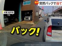 【独自】「人間性を疑う」急停車から“突然バック”で当て逃げ　信号無視で逃走…被害者「4歳娘も怖がった」　千葉・松戸市