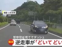 【独自】逆走車が「どいて、どいて」“高齢ドライバー”がジェスチャー　「そこにいてはダメ」と叫びたくなる…福島・いわき市