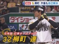 プロ6年目でブレイク中！ ホークス柳町達選手   主力選手の離脱相次ぐチームで光る活躍   人気も評価も急上昇！【福岡発】