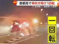 【独自】首都高で車吹き飛び1回転！分岐帯に正面衝突し宙を舞う…回転しながら後続車を直撃する瞬間　東京・葛飾区