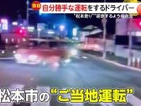 【独自】「おいおい、何やってんだコイツ」自分勝手なドライバー！女性も「松本走り」危険なご当地運転、センターラインまたぎ「逆走するように合流」