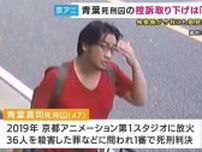 京アニ事件・青葉死刑囚の控訴取り下げ　検察側が「有効」の意見書提出へ　弁護側が「無効」申し入れ、高裁が検討中