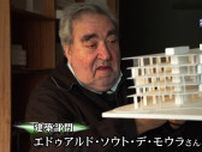 「第36回高松宮殿下記念世界文化賞」受賞者発表　建築部門のエドゥアルド・ソウト・デ・モウラさんら5部門5人