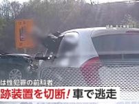 性犯罪の前科者が車で無謀な逃走！追跡装置の足輪を切断…街中を110キロオーバーで逆走し衝突寸前に　韓国