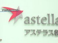 アステラス社員の男性に懲役3年6カ月の有罪判決 中国「反スパイ法」施行以来11人の日本人が実刑判決