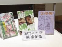 第173回芥川賞は「該当作なし」　2011年の第145回以来14年ぶり