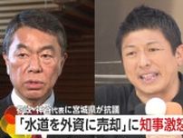 「決して許されるものではない」“水道を外資に売却”発言に宮城県知事が激怒…参政・神谷代表に猛抗議「事実と異なる」　