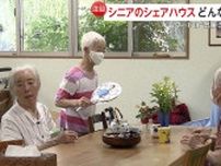 政府も注目する高齢者「シェアハウス」入居者の魅力は“気楽さ”と“自立”…助け合い生活の利点と課題とは？