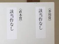 第173回芥川賞・直木賞選考会　27年半ぶりに芥川賞・直木賞ともに該当作なし　主催の日本文学振興会「かなり珍しいケース」