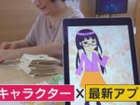 最新テクノロジーで変わる福祉の現場 アニメキャラ×最新アプリ 40年間会話できなかった女性にも効果が【福岡発】