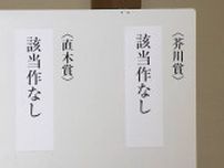 文学界に衝撃…芥川賞・直木賞該当作なしで書店に大打撃　「結果を意義深いものに変化させることができる」と作者は期待
