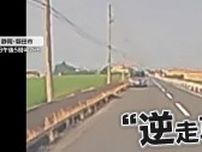 【独自】「なにーーー？！」危ない！目の前に逆走車…「交通ルール守って」　静岡・磐田市