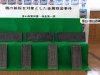 能登半島地震被災地の石川・輪島市で金属製の橋の銘板7枚を盗んだ疑い　復旧関連工事に携わっていた男2人逮捕