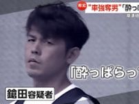 「酔っ払っていた」77歳男性を殴る蹴るして車強奪　鎗田良平容疑者（37）逮捕…基準値3倍のアルコール検出　宮城・大崎市