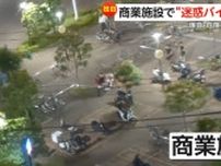 【独自】「遊びではすまされない！」深夜の商業施設で“迷惑バイク集団”…爆音で歩道走行などやりたい放題　東京・葛飾区