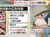 【解説】“オンラインカジノ広告”削除対象に　年間の賭け額“1兆2400億円”超…専門家「サイト接続の強制的遮断が必要では」