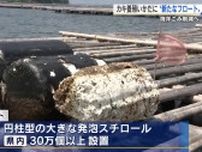 海洋ごみを生む“浮き”の対策に本腰　ICタグで管理も！ 「カキ養殖用いかだ」に新型フロート1000個取り付け【広島発】