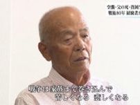 「父を返せ！」母子心中、親子心中もよく聞いた　戦後80年・戦争経験者の生の声を後世に【宮崎発】