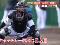 千葉ロッテ・寺地隆成、19歳で夢のオールスターへ『明徳義塾高の環境が原点』10代捕手は史上3人目