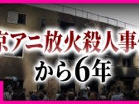 京アニ放火殺人事件6年「事件1％でも減らしたい」と講演続ける遺族「名を刻んで」願う母　癒えぬ思い抱え