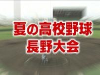 【夏の高校野球】聖地・甲子園へ　長野大会は7月23日「準決勝」　勝ち上がり表を掲載　準々決勝4試合は「公立」対「私立」　松商学園、上田西、佐久長聖、松本国際がベスト4　
