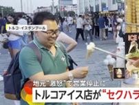 卑劣！人気トルコアイス店が女性観光客にセクハラ行為…パフォーマンス中胸元に“コーン”差し込む動画が拡散し批判殺到　店は営業停止・撤去　トルコ