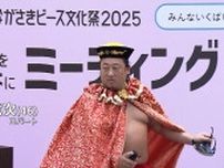 ロバート秋山竜次さん（46）が“変梅”披露　パンサーの尾形貴弘さん（48）は司会に初挑戦　「ながさきピース文化祭2025」開催