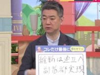 橋下氏が維新・吉村代表に対し“勝手に”提言　「維新は与党と連立せよ！そして『副首都』実現へ」