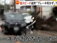 【独自】「加速しながら？」高齢ドライバー猛スピードで追突…車体浮き上がるほどの衝撃で3台巻き込み住宅に突っ込む　兵庫・川西市