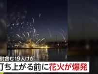 【祭りで悲劇】花火が打ち上がる前に次々と地上で“大爆発”…観客巻き込まれ19人ケガ、うち子供含む4人が重傷　ドイツ