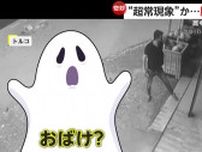 【奇妙】“超常現象”？“おばけ”？誰もいないのに勝手に動く箱にパニック！動画アップで再生数千回その正体は？　トルコ